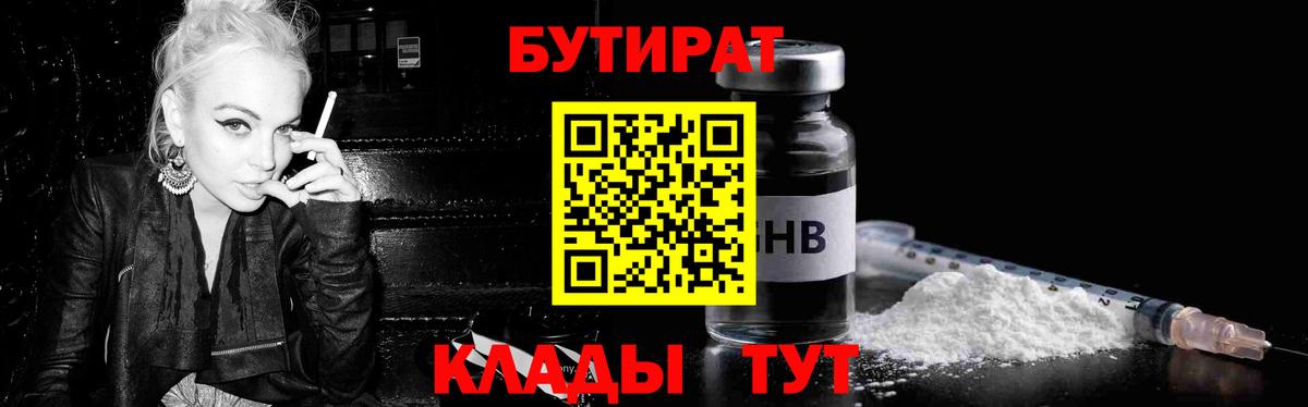 Мариинск  БУТИРАТ  Вход с VPN  БУТИРАТ BDO 33% 